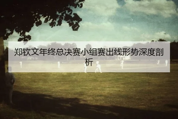 zheng-qin-wen-nian-zhong-zong-jue-sai-xiao-zu-sai-chu-xian-xing-shi-shen-du-pou-xi-2-339.jpg